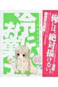 楽天ブックス 冷たいお菓子 ビジュアル コミック作品集 タカハシマコ 本 楽天ブックス 冷たいお菓子 ビジュアル コミック作品集 タカハシマコ 本